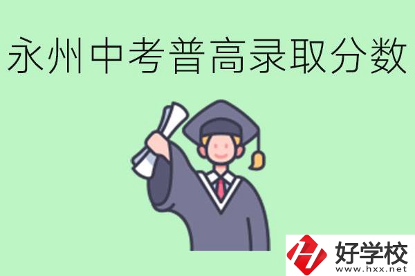 湖南永州中考普高錄取分數(shù)是多少？沒有考上怎么辦？