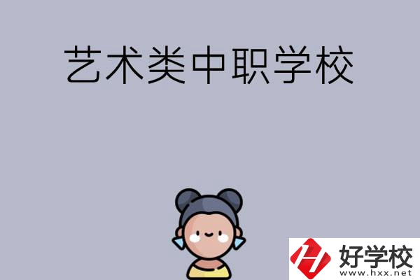 衡陽(yáng)有哪些中職學(xué)?？梢詫W(xué)藝術(shù)類(lèi)專(zhuān)業(yè)？