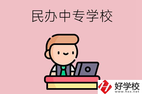 長沙有什么比較好的民辦中專學(xué)校嗎？