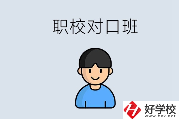 郴州市職校有對口班的有哪些？能學什么專業(yè)？