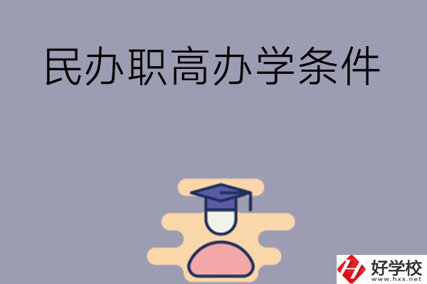 長沙有民辦職高嗎？辦學(xué)條件怎么樣？