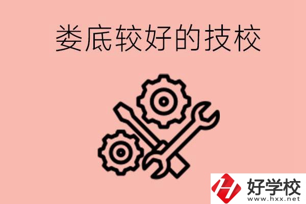 婁底初中畢業(yè)有哪些較好技?？梢陨希靠梢詫W(xué)什么專業(yè)？