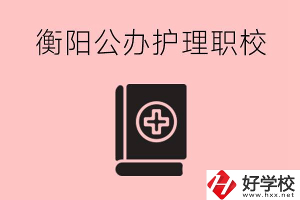 衡陽公辦的護(hù)理職校有哪些？需要考證嗎？