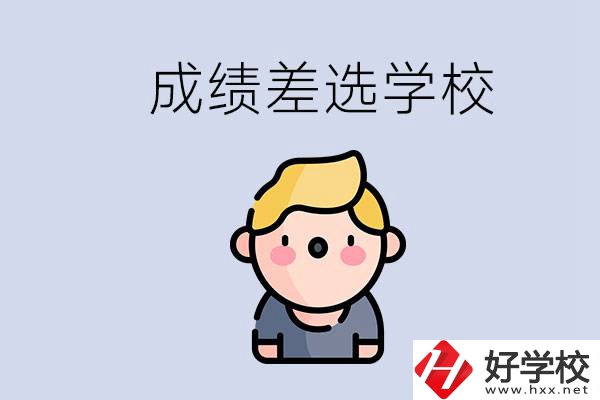 婁底初三成績(jī)差怎么辦？能選哪些學(xué)校？