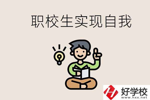 懷化職校哪些比較好？職校生如何實(shí)現(xiàn)自我？