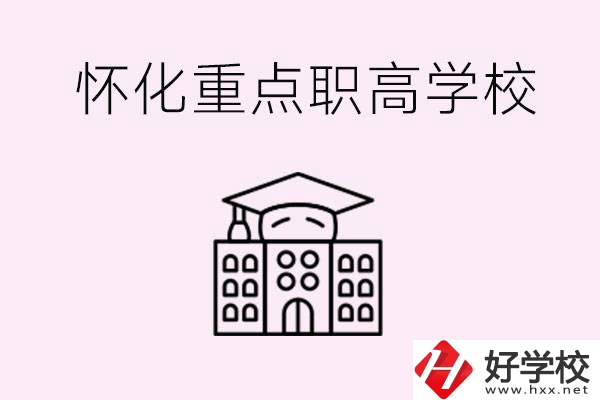 懷化市重點(diǎn)職高有哪些？具體位置在哪里？