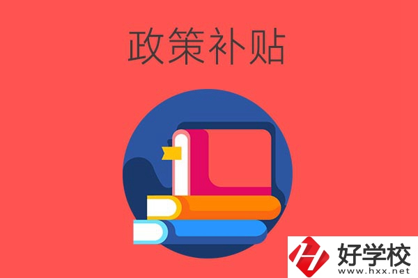 在衡陽讀公辦中職學(xué)校有什么政策補(bǔ)貼？