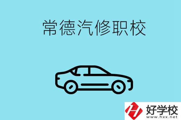 常德學(xué)汽修的職校有哪些？汽修專業(yè)好學(xué)嗎？