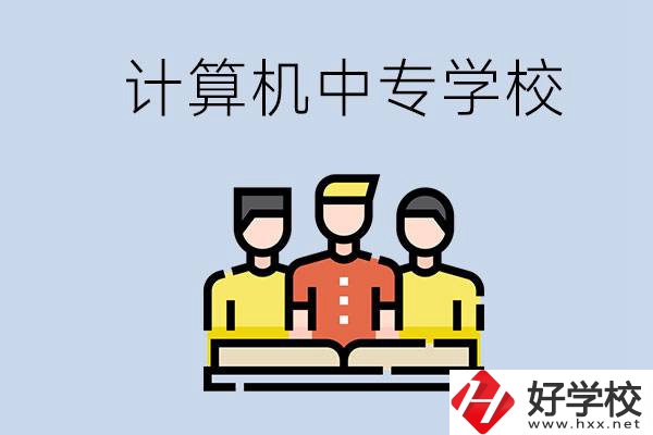 益陽(yáng)有哪些計(jì)算機(jī)中專？計(jì)算機(jī)專業(yè)畢業(yè)前景如何？