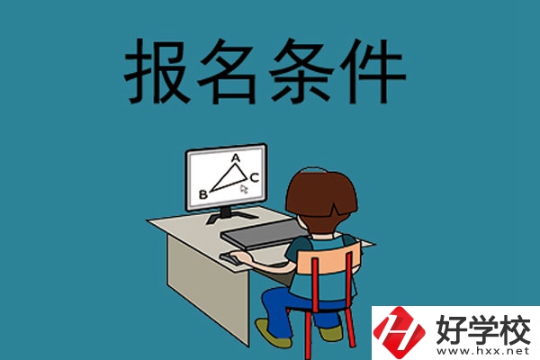 外省學(xué)生可以報(bào)長(zhǎng)沙的中專(zhuān)學(xué)校嗎？需要什么條件？