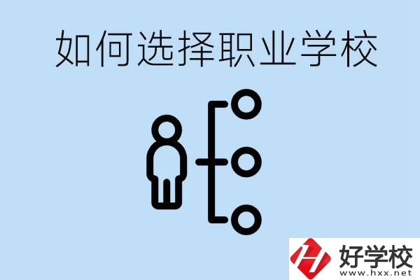 初中畢業(yè)怎么選擇職業(yè)學(xué)校？岳陽(yáng)有什么好的民辦職校？