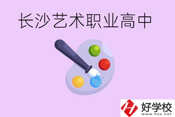 長(zhǎng)沙藝術(shù)職高有哪些？學(xué)費(fèi)很貴嗎？