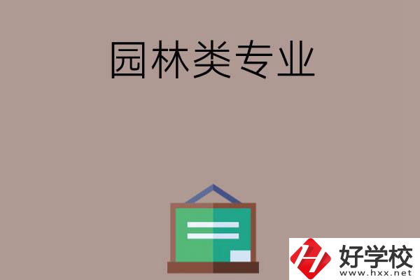 郴州有哪幾所中職學校開設了園林類專業(yè)？