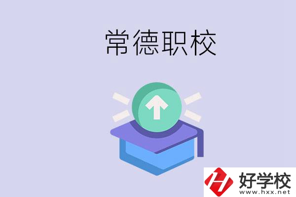 常德職校的學(xué)費(fèi)多少錢一年？有哪些專業(yè)？