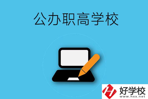 衡陽(yáng)有哪些公辦職高學(xué)校？