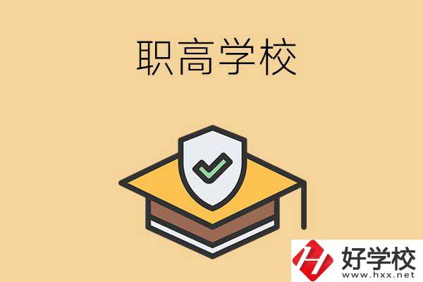 在株洲讀什么職高學(xué)校比較好？