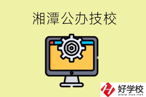 湘潭公辦技校有哪些？學費貴不貴？