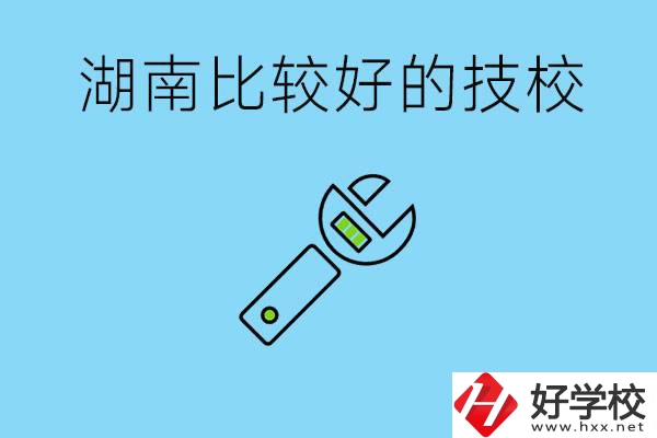 湖南有哪些好技校？它們的具體位置在哪里？