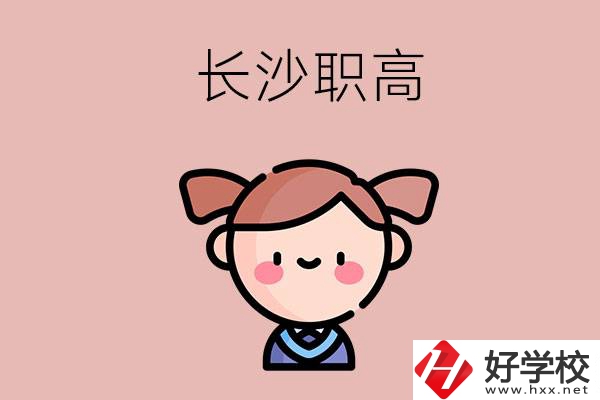 長(zhǎng)沙職高有哪些比較好？第二所不容錯(cuò)過(guò)！