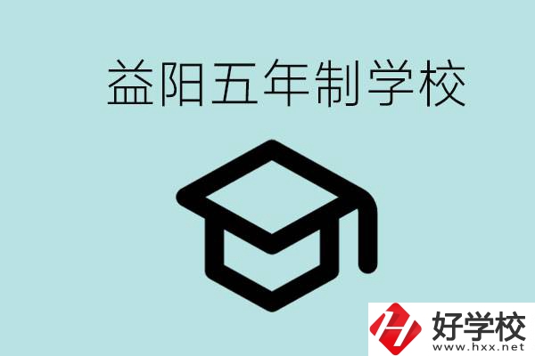 岳陽五年制學(xué)校有哪些？適合什么樣的人去讀？