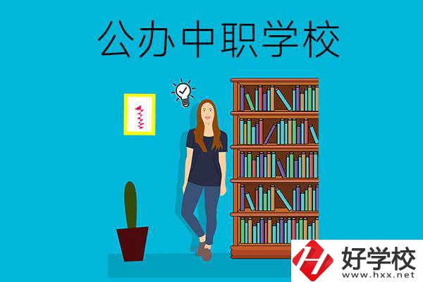 懷化公辦中職哪家強(qiáng)？認(rèn)準(zhǔn)這些學(xué)校！