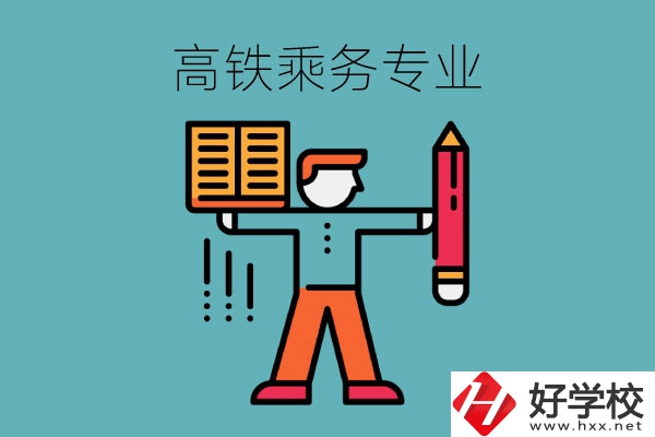 長(zhǎng)沙哪些中職學(xué)?？梢詫W(xué)高鐵乘務(wù)專業(yè)？