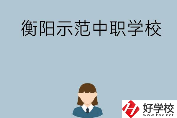 衡陽有哪些省示范性中職學(xué)校？