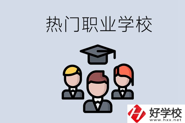 長(zhǎng)沙熱門職校有什么推薦？學(xué)校的管理怎么樣？