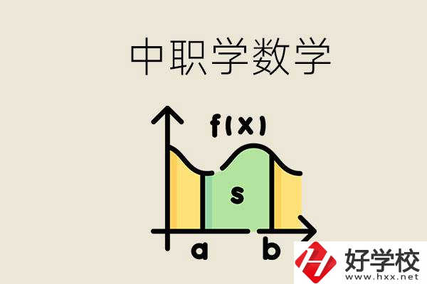 上湖南的中職要考數(shù)學(xué)嗎？初中數(shù)學(xué)差怎么提高？