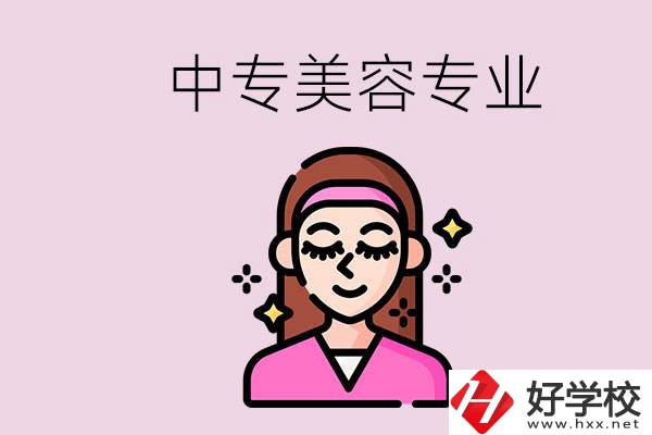 岳陽中專都有哪些學(xué)校？中專里能學(xué)美容專業(yè)嗎？