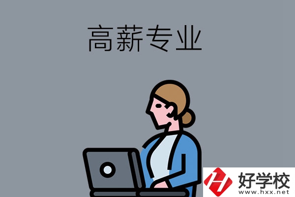 湖南中職學(xué)校有哪些是高薪專業(yè)？