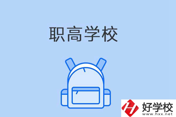 益陽有哪些職高學(xué)校？是公辦還是民辦？