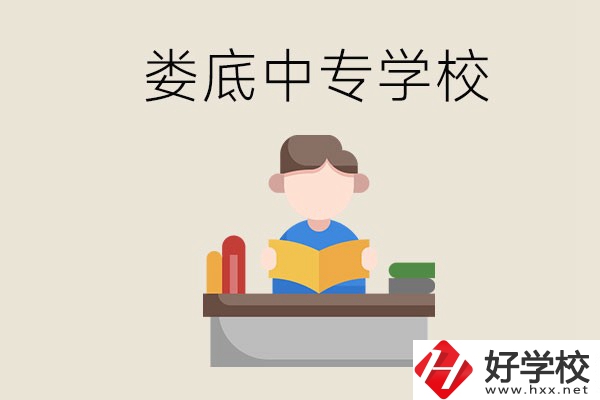 婁底有哪些比較出名的中專？準(zhǔn)備上中專要注意什么？