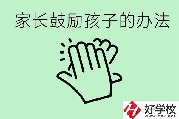 初三中考家長(zhǎng)如何鼓勵(lì)孩子？永州有沒有好的民辦職校？