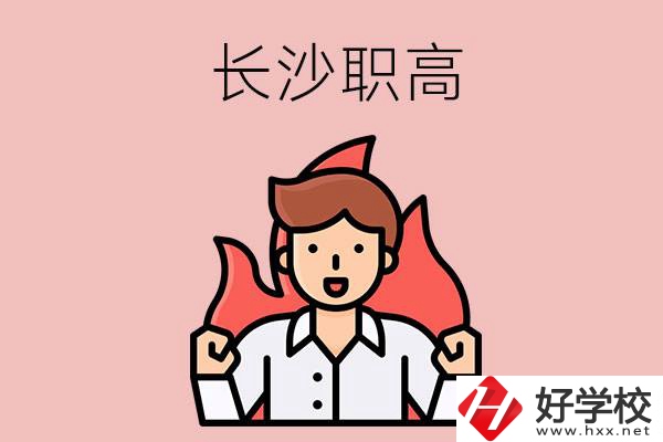 長沙有哪些職高值得關(guān)注？都開設(shè)了哪些專業(yè)？