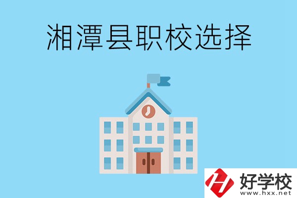 湘潭縣的職業(yè)學(xué)校有哪些？該怎么選擇？