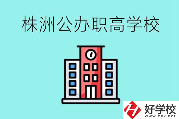 株洲市公辦職業(yè)高中有哪些？具體位置在哪里？