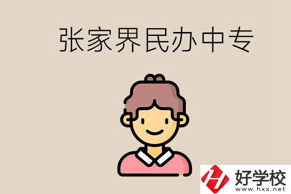 張家界一共有多少民辦中專(zhuān)？中專(zhuān)和技校哪個(gè)更好？