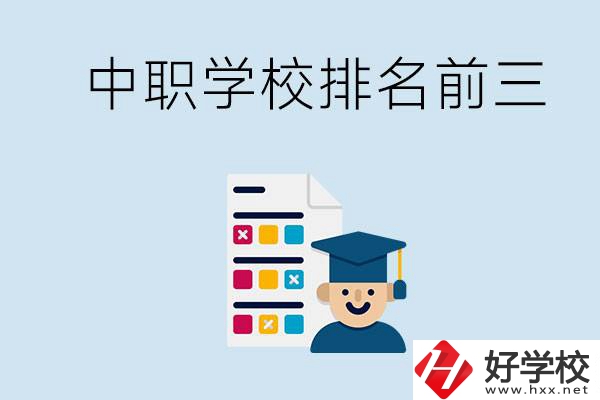 益陽中職學(xué)校排名前三的有哪些？辦學(xué)優(yōu)勢是什么？