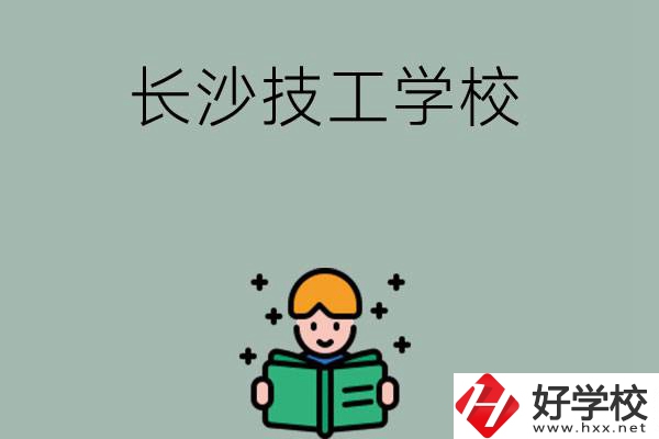 長(zhǎng)沙實(shí)力較強(qiáng)的技工學(xué)校有哪些？