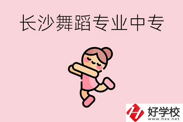 長沙開設(shè)了舞蹈專業(yè)的民辦中專有哪些？