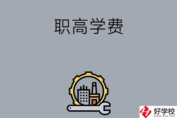 衡陽的職高學(xué)校一般學(xué)費多少？