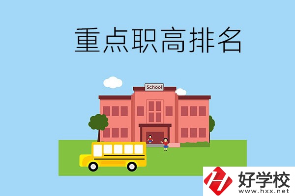 邵陽重點職高學(xué)校排名前3的是哪些？位置在哪？