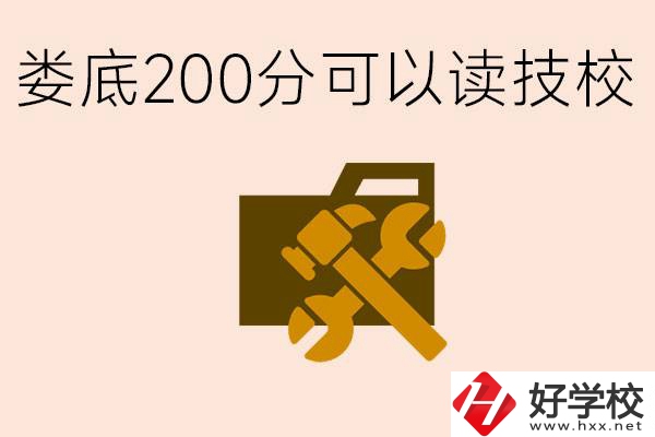 婁底中考200分能上技校嗎？婁底都有哪些好的技校？