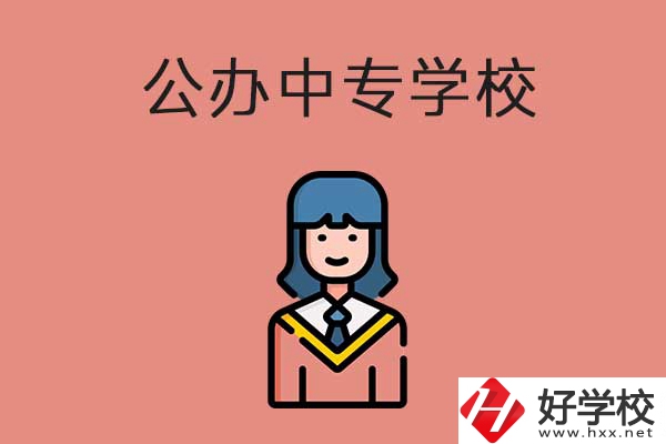 想在湘潭市讀公辦的中專(zhuān)？推薦這三所學(xué)校