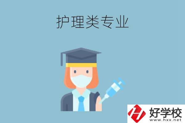 湖南有哪些公辦中專有護(hù)理類專業(yè)？