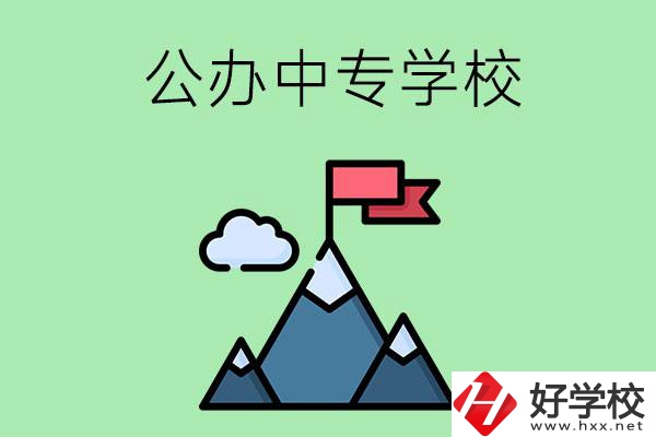 長(zhǎng)沙有什么比較好的公辦中專學(xué)校？