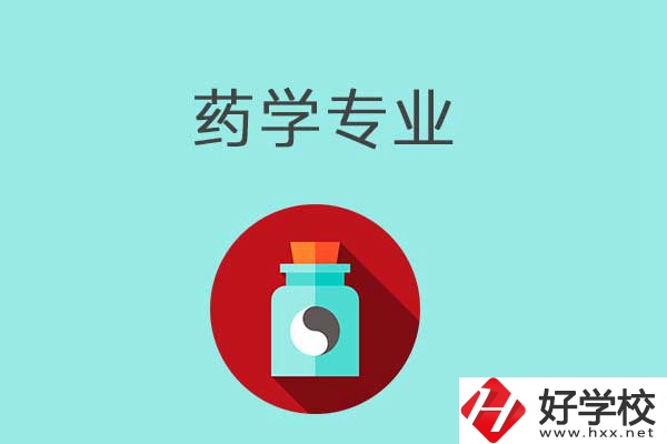 益陽開設藥學專業(yè)的中職學校有哪些？可以看看這一所