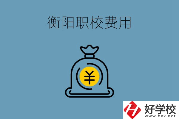 在衡陽(yáng)讀職校費(fèi)用貴嗎？職校生可以勤工儉學(xué)嗎？