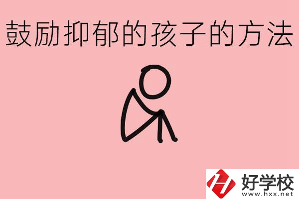 如何鼓勵抑郁厭學(xué)的孩子？湘西有哪些重點職高？